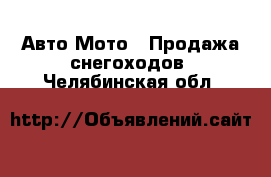 Авто Мото - Продажа снегоходов. Челябинская обл.